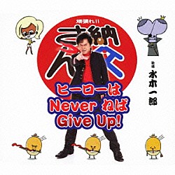 水木一郎「ヒーローはＮｅｖｅｒ　ねば　Ｇｉｖｅ　Ｕｐ！」