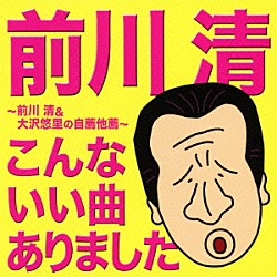 前川清「こんないい曲ありました　～前川清＆大沢悠里の自薦他薦～」