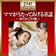 （童謡／唱歌） 堀ちえみ しゅうさえこ 大和田りつこ 稲村なおこ 岡崎裕美 小谷浩代 天地総子「ママがうたってあげる童謡」