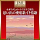 （Ｖ．Ａ．） 小出道也 東京シティ・フィルハーモニック管弦楽団 ミリオン・ポップス・オーケストラ「思い出の愛唱歌・抒情歌」