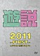 ＴＨＥ　野党「遊説　２０１１　～ＦＩＲＳＴ～　ＬＩＶＥ　ＩＮ　横浜ＢＬＩＴＺ」