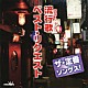 （Ｖ．Ａ．） 北島三郎 吉幾三 五木ひろし 細川たかし 都はるみ・宮崎雅 森進一 八代亜紀「ザ・定番ソングス！　流行歌　ベスト・リクエスト」