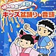 ビクター少年民謡会「みんなあつまれ！キッズ盆踊り＆音頭」