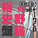 （ラジオＣＤ） 高橋広樹 野島裕史「高橋広樹のモモっとトーークＣＤ　野島裕史盤」