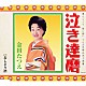 金田たつえ「泣き達磨」