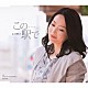 石井聖子 「この…駅で　ｃ／ｗラストチークで泣かせて」