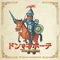 金子隆博「 ドン★キホーテ　オリジナル・サウンドトラック」