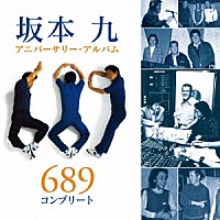 坂本九「 坂本九アニバーサリー・アルバム　６８９　コンプリート」