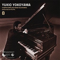 横山幸雄「 プレイエルによる　ショパン・ピアノ独奏曲　全曲集　８」