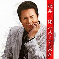 坂井一郎「 坂井一郎ベストアルバム」