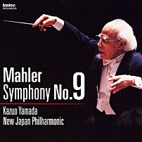 山田一雄 新日本フィルハーモニー交響楽団 「マーラー：交響曲　第９番」