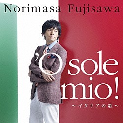 藤澤ノリマサ「’Ｏ　ｓｏｌｅ　ｍｉｏ！～イタリアの歌～」