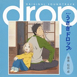 松谷卓 杉並児童合唱団「アニメ　うさぎドロップ　オリジナル・サウンドトラック」