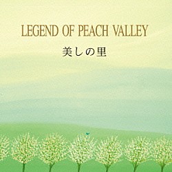 黒石ひとみ「美しの里～ＬＥＧＥＮＤ　ＯＦ　ＰＥＡＣＨ　ＶＡＬＬＥＹ」