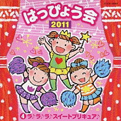 （教材） 赤﨑千夏 杉原由規奈 米原幸佑 恒松あゆみ 久保田薫 宮本佳那子 ｍａｋｏｒｉｎｇ「２０１１　はっぴょう会　４　ラ♪ラ♪ラ♪　スイートプリキュア♪　振付つき」