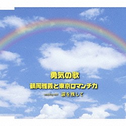 鶴岡雅義と東京ロマンチカ「勇気の歌／涙を残して」