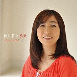 岡村孝子「勇気」