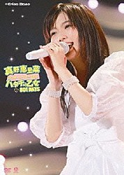 真野恵里菜「真野恵里菜コンサートツアー２０１１　ハタチの乙女　８０１ＤＡＹＳ」