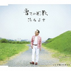 湯原昌幸「幸せの回数」