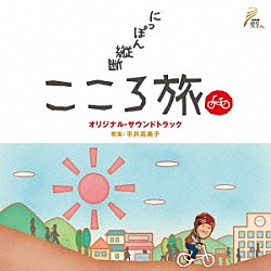 （オリジナル・サウンドトラック） 平井真美子 池田綾子 火野正平「ＮＨＫ　ＢＳプレミアム　「にっぽん縦断　こころ旅」　オリジナル・サウンドトラック」