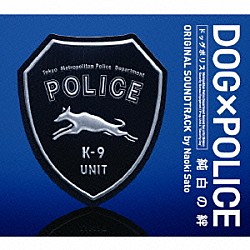 佐藤直紀「ＤＯＧ×ＰＯＬＩＣＥ　純白の絆　オリジナル・サウンドトラック」