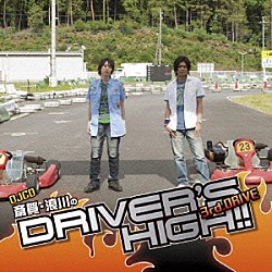 （ラジオＣＤ） 斎賀みつき 浪川大輔「斎賀　浪川のＤｒｉｖｅｒ’ｓ　Ｈｉｇｈ！！　ＤＪＣＤ　３ｒｄ．ＤＲＩＶＥ」