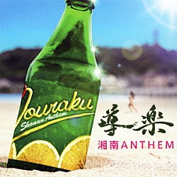 導楽「湘南ＡＮＴＨＥＭ」