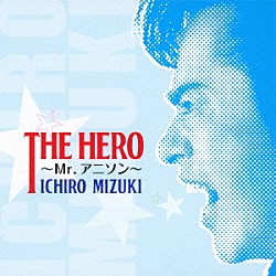 水木一郎「ＴＨＥ　ＨＥＲＯ　～Ｍｒ．アニソン～」