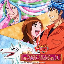 （アニメーション） 岩田光央 串田アキラ 水樹奈々「テレビアニメーション　トリコ　キャラクターコレクション　Ⅱ」