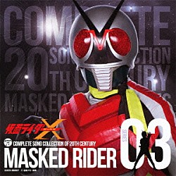 （キッズ） 水木一郎 子門真人 コロムビアゆりかご会 こおろぎ’７３「ＣＯＭＰＬＥＴＥ　ＳＯＮＧ　ＣＯＬＬＥＣＴＩＯＮ　ＯＦ　２０ＴＨ　ＣＥＮＴＵＲＹ　ＭＡＳＫＥＤ　ＲＩＤＥＲ　ＳＥＲＩＥＳ　０３　仮面ライダーＸ」