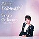 小林明子「ゴールデン☆ベスト　小林明子　Ｓｉｎｇｌｅ　Ｃｏｌｌｅｃｔｉｏｎ～恋におちて～」