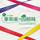 （オリジナル・サウンドトラック） 福島祐子 横山克 瀬川英史「ＴＢＳ系　日曜劇場　華和家の四姉妹　オリジナル・サウンドトラック」