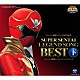 （キッズ） 風雅なおと 朝川ひろこ 希砂未竜 石原慎一 高山成孝 佐々木久美 ＮＡＴ’Ｓ／ナッツ「スーパー戦隊シリーズ３５作記念　スーパー戦隊レジェンドソングベスト　下」