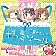 知多娘。「知多娘。キャラクターズアルバムｖｏｌ．２　泣かないでキャミソール」