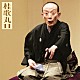 桂歌丸「桂歌丸１１　鰍沢／城木屋」