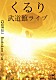 くるり「武道館ライブ」