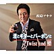 松島アキラ「渚とギターとバーボンと／Ｔｗｉｓｔ　ａｎｄ　鮨」