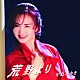 中島みゆき 「荒野より　ｃ／ｗバクです」