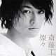斎藤工 「燦々」