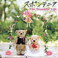 スポンテニア「 Ｔｈｅ　Ｂｅａｕｔｉｆｕｌ　Ｌｉｆｅ」