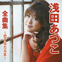 浅田あつこ「 浅田あつこ全曲集～恋するだるま～」