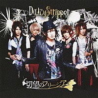 ＤａｉｚｙＳｔｒｉｐｐｅｒ「 切望のフリージア」