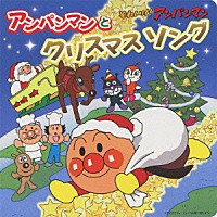 （アニメーション）「 それいけ！アンパンマン　アンパンマンとクリスマスソング」