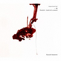 坂本龍一「 Ｏｒｉｇｉｎａｌ　Ｓｏｕｎｄ　Ｔｒａｃｋ　一命　Ｈａｒａｋｉｒｉ－ｄｅａｔｈ　ｏｆ　ａ　ｓａｍｕｒａｉ」