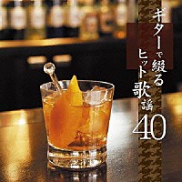 （Ｖ．Ａ．）「 ギターで綴るヒット歌謡４０」