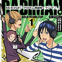 （ラジオＣＤ）「 「～バクマン。放送局～　ラジマン。」　金未来杯編　１」