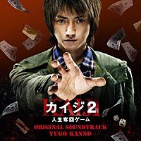 菅野祐悟「 カイジ２　人生奪回ゲーム　オリジナル・サウンドトラック」