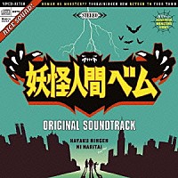 サキタハヂメ「 妖怪人間ベム　オリジナル・サウンドトラック」