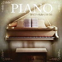 （クラシック）「 新・ピアノ名曲　ベスト３０」