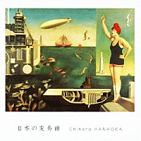 花岡千春「 日本の変奏曲」